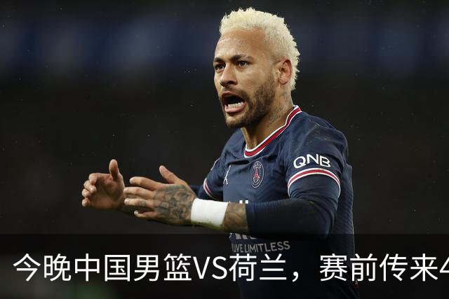 今晚中国男篮VS荷兰，赛前传来4好消息和1坏消息，两连胜近在眼前