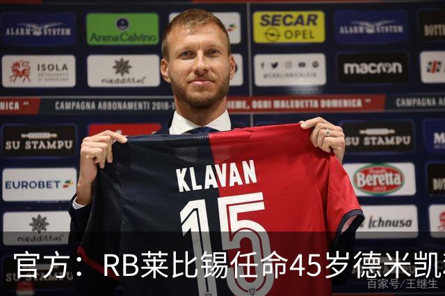 官方：RB莱比锡任命45岁德米凯利斯为新任主帅，双方签约两年